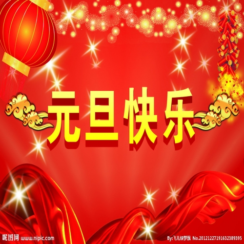 北京踏實祝您 2025元旦快樂，萬事順意！